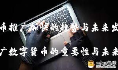数字货币推广加快的趋势与未来发展前景

加快推广数字货币的重要性与未来展望